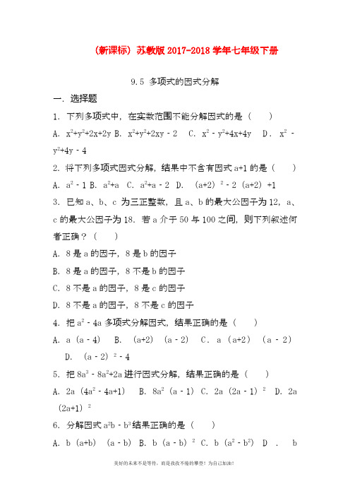 最新苏教版七年级下册数学《多项式的因式分解》同步检测题及答案详解(试题).docx