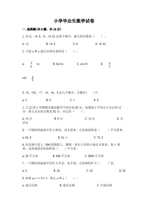 小学毕业生数学试卷及完整答案(必刷)