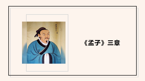 22《孟子》三章 课件—2020年秋部编版八年级语文上册