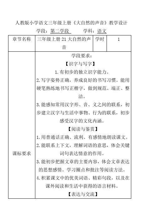 人教版小学语文三年级上册《大自然的声音》教学设计