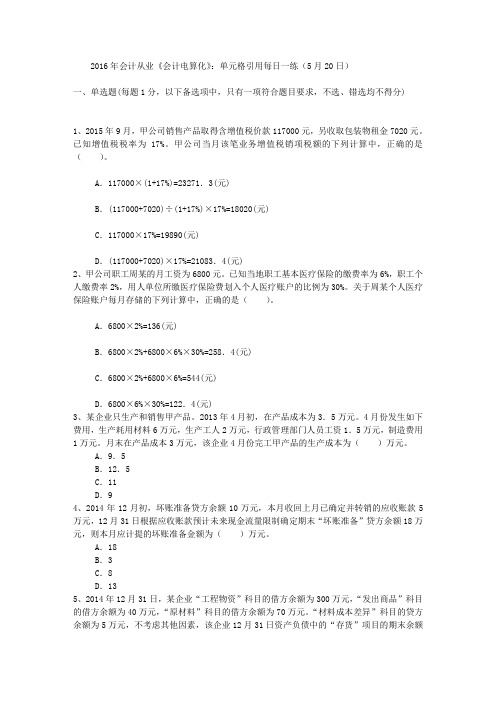 2016年会计从业《会计电算化》：单元格引用每日一练(5月20日)