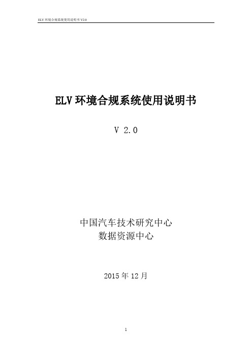 elv环境合规系统产品使用说明书v.0[]