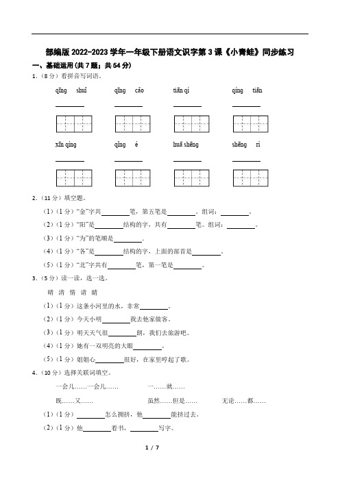 部编版2022-2023学年一年级下册语文识字第3课《小青蛙》同步练习