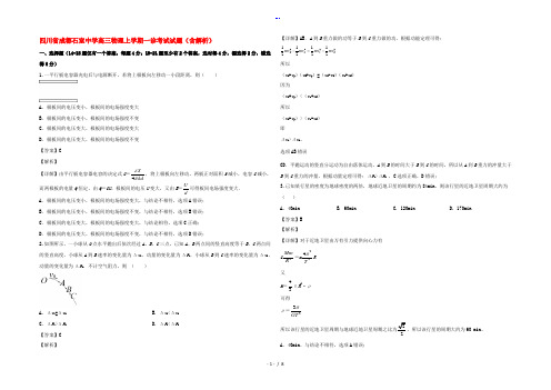 四川省成都石室中学高三物理上学期一诊考试试题(含解析)