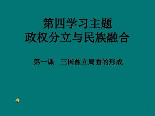 七年级历史上册 4.1《三国鼎立局面的形成》课件 川教版