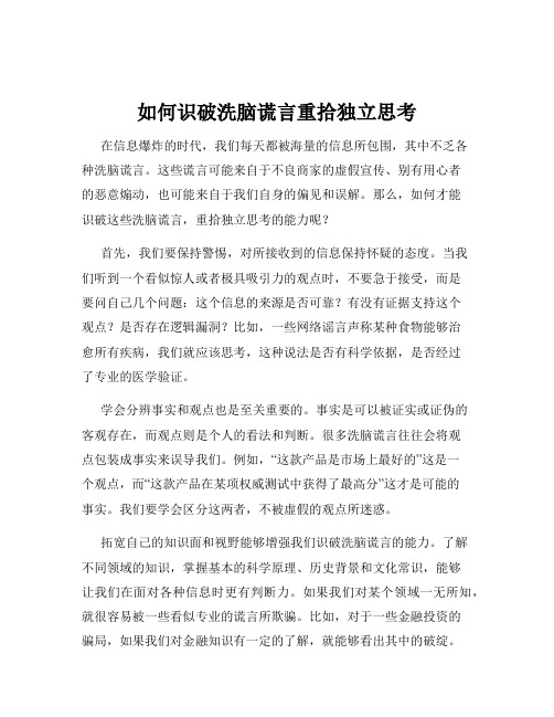 如何识破洗脑谎言重拾独立思考