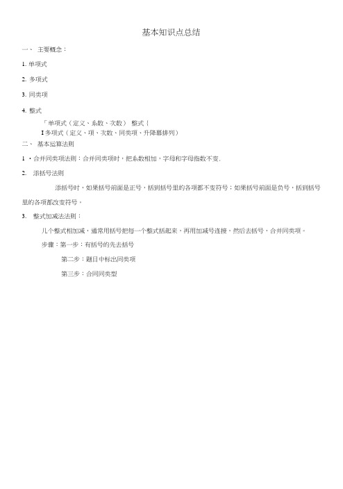 《整式运算》中考专题复习(知识点+基础应用+能力提高+中考真题).doc