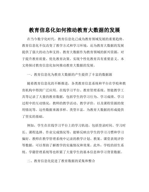 教育信息化如何推动教育大数据的发展