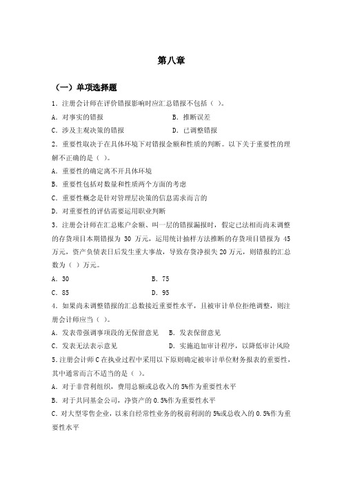 审计学第八章习题与答案