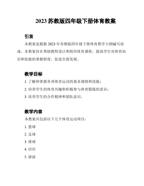 2023苏教版四年级下册体育教案