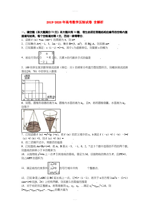 2019-2020年高考数学压轴试卷 含解析