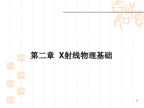 材料科学研究方法课件-2深大第二章  X射线物理基础