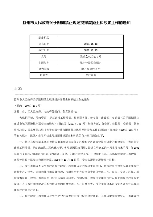 滁州市人民政府关于限期禁止现场搅拌混凝土和砂浆工作的通知-滁政[2007]111号