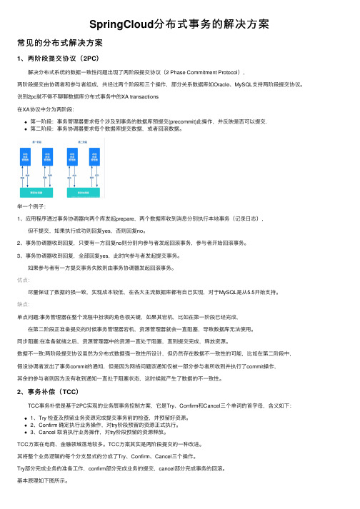 SpringCloud分布式事务的解决方案