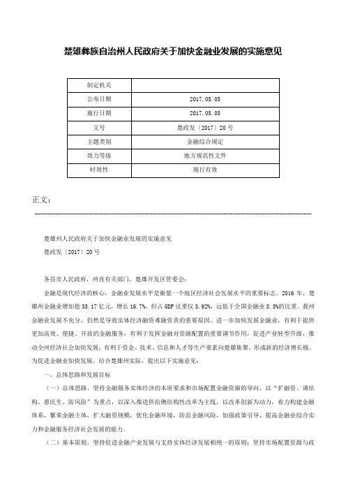 楚雄彝族自治州人民政府关于加快金融业发展的实施意见-楚政发〔2017〕20号