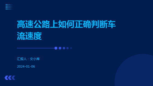 高速公路上如何正确判断车流速度