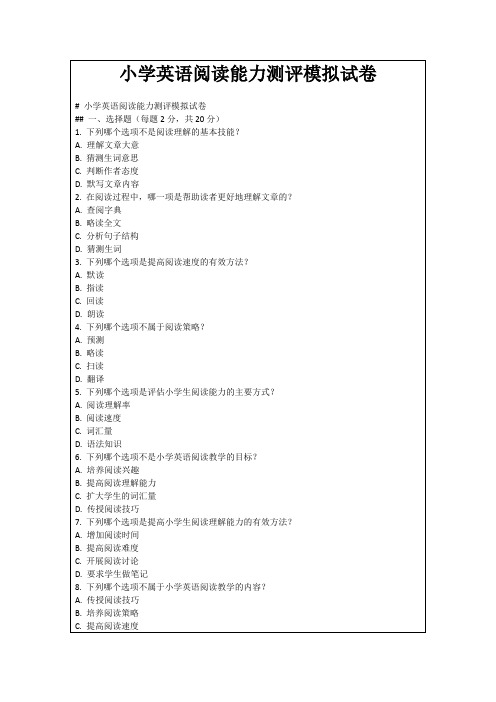 小学英语阅读能力测评模拟试卷