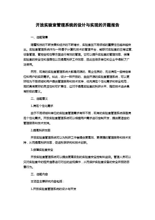 开放实验室管理系统的设计与实现的开题报告