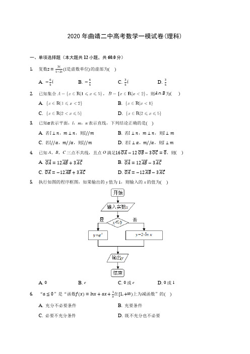 2020年曲靖二中高考数学一模试卷(理科)(含答案解析)