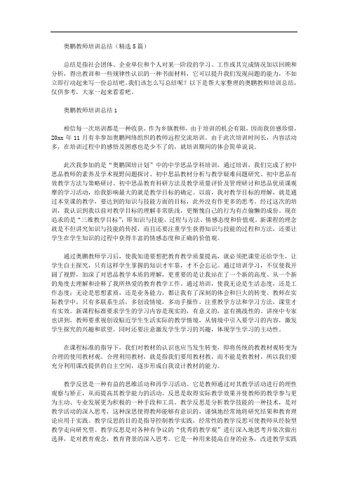 奥鹏教师培训总结(精选5篇汇总)