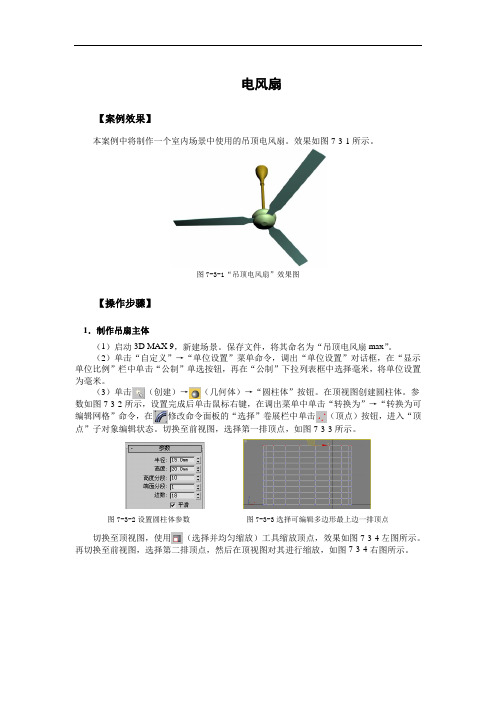 3ds max电风扇