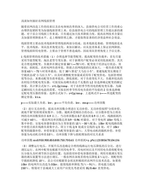 浅谈如何搞好农网线损管理