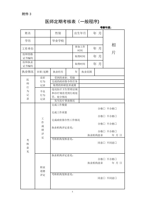 医师定期考核表(一般程序)DOC