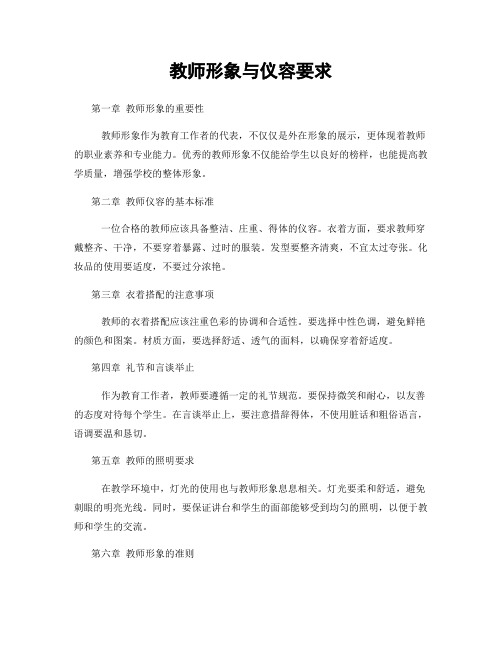 教师形象与仪容要求