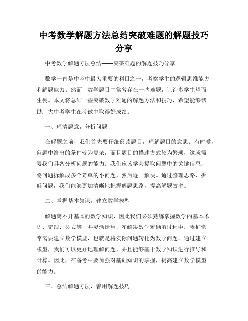 中考数学解题方法总结突破难题的解题技巧分享