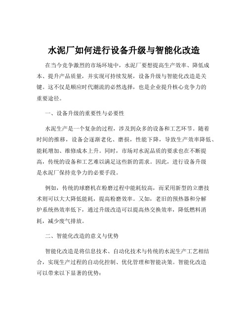 水泥厂如何进行设备升级与智能化改造