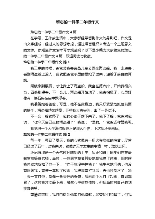 难忘的一件事二年级作文4篇