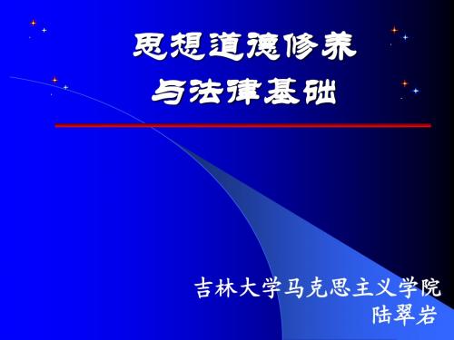 陆老师第三章领悟人生真谛创造人生价值