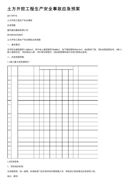 土方开挖工程生产安全事故应急预案