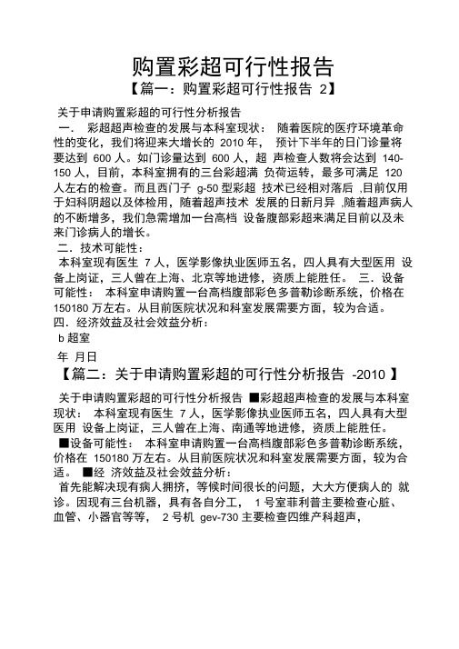 工作报告之购置彩超可行性报告