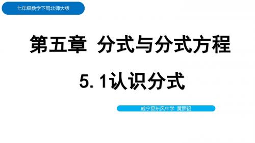 八年级数学下册课件第五章一节《认识分式》北师大版