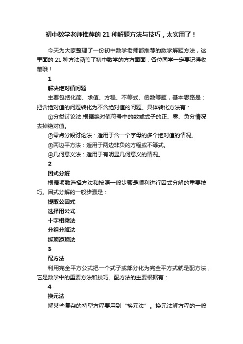 初中数学老师推荐的21种解题方法与技巧，太实用了！