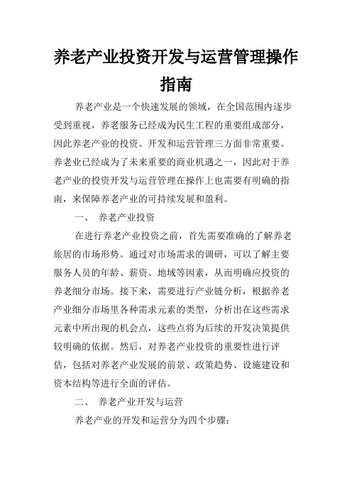 养老产业投资开发与运营管理操作指南