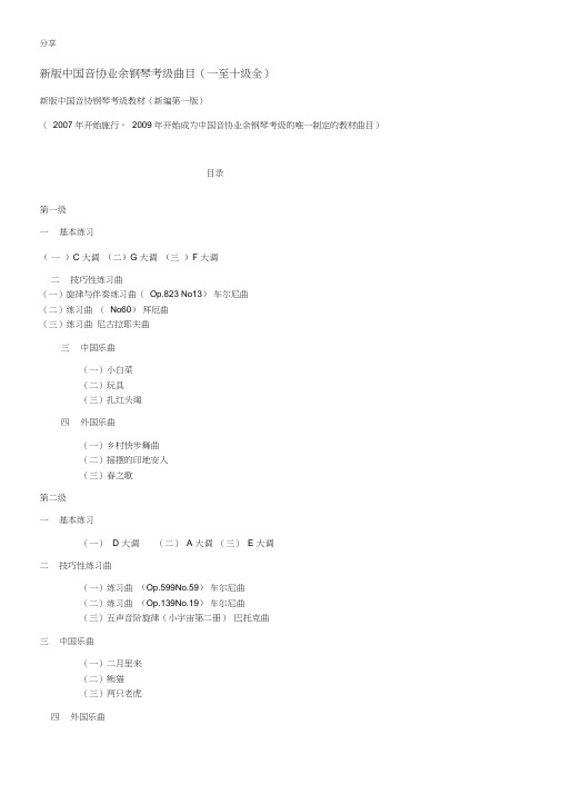 (完整版)新版音协业余钢琴考级曲目(一至十级全)