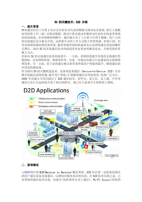 5G 的关键技术-D2D 介绍
