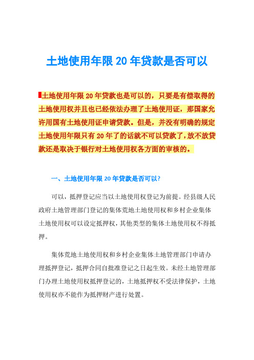 土地使用年限20年贷款是否可以