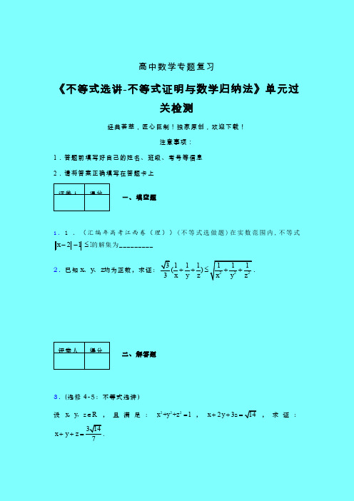 不等式选讲之不等式证明与数学归纳法考前冲刺专题练习(四)带答案新教材高中数学