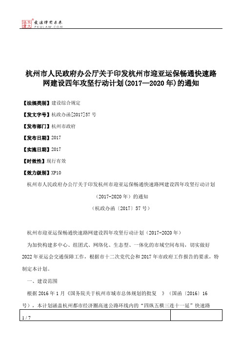 杭州市人民政府办公厅关于印发杭州市迎亚运保畅通快速路网建设四