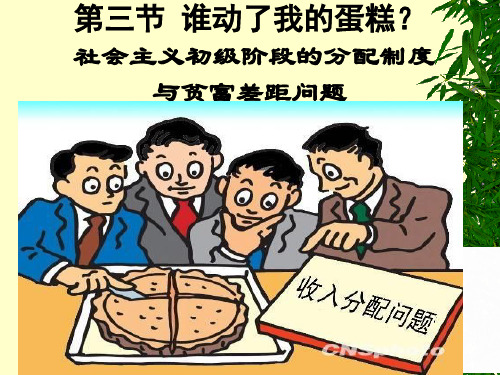 第八章社会主义初级阶段的分配制度与贫富差距(晋利珍)