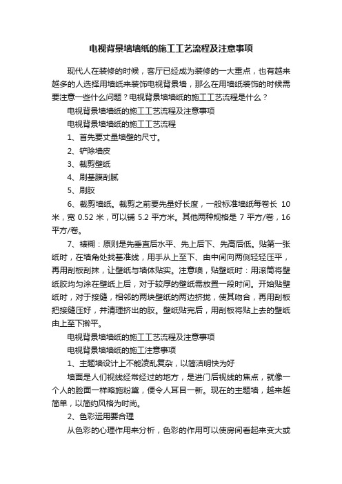 ?电视背景墙墙纸的施工工艺流程及注意事项