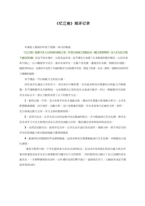 优质课【观评记录】忆江南_音乐_小学听课评价、观课评价