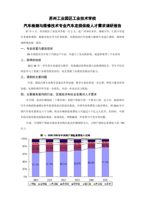 汽车检测与维修技术专业汽车定损保险人才需求调研报告精