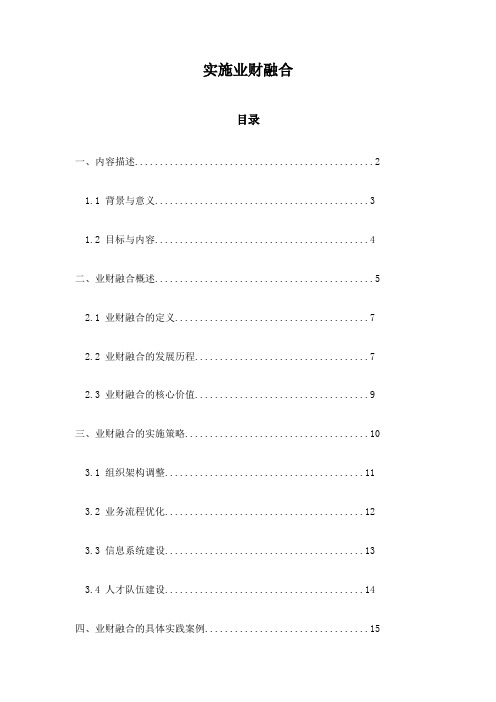 实施业财融合