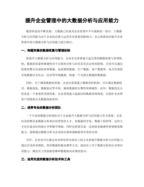 提升企业管理中的大数据分析与应用能力