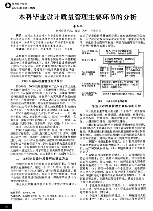 本科毕业设计质量管理主要环节的分析