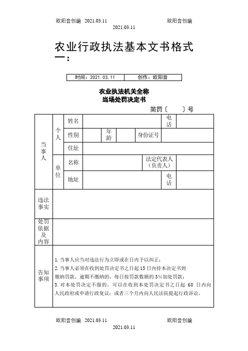 农业行政执法基本文介绍模板格式样本之欧阳音创编